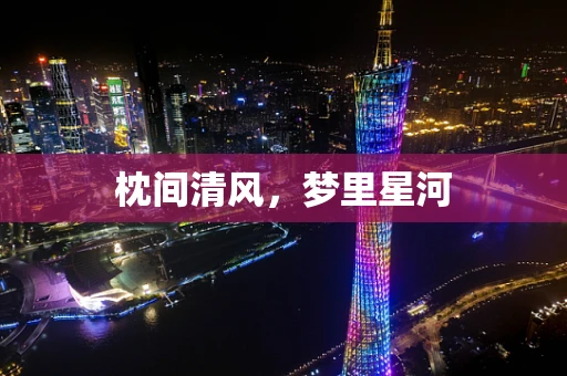 枕间清风，梦里星河