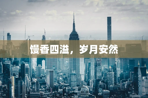 馒香四溢，岁月安然
