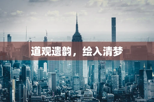 道观遗韵，绘入清梦