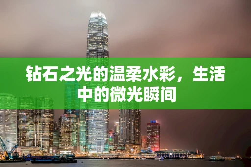 钻石之光的温柔水彩，生活中的微光瞬间
