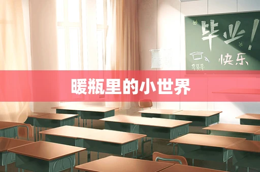 暖瓶里的小世界