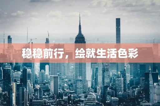 稳稳前行，绘就生活色彩