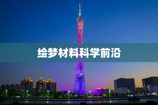 绘梦材料科学前沿