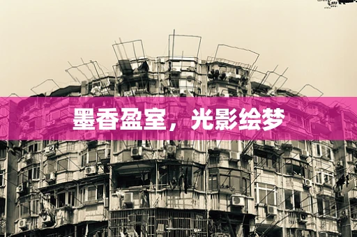 墨香盈室，光影绘梦