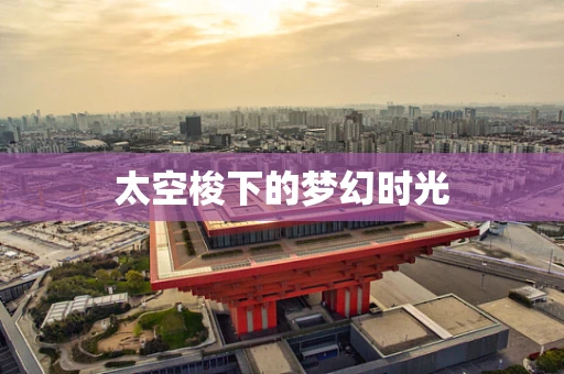 太空梭下的梦幻时光