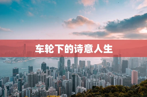 车轮下的诗意人生