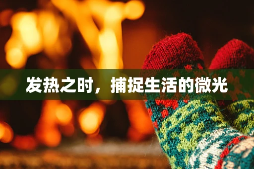 发热之时，捕捉生活的微光