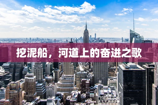 挖泥船，河道上的奋进之歌