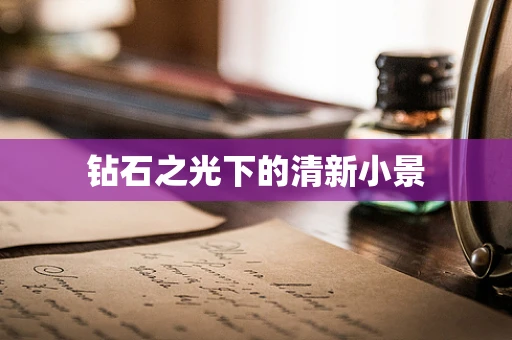 钻石之光下的清新小景