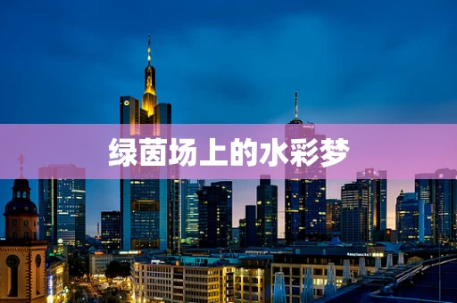 绿茵场上的水彩梦