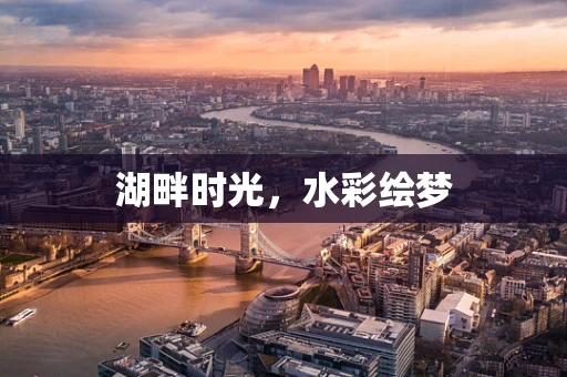 湖畔时光，水彩绘梦