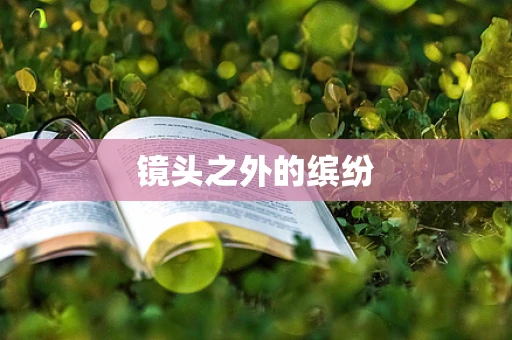 镜头之外的缤纷