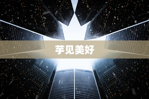 芋见美好