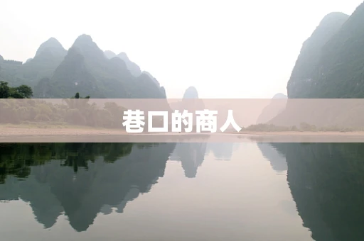 巷口的商人