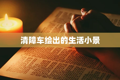 清障车绘出的生活小景