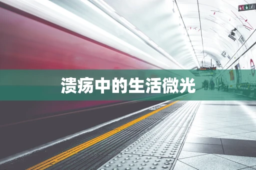 溃疡中的生活微光