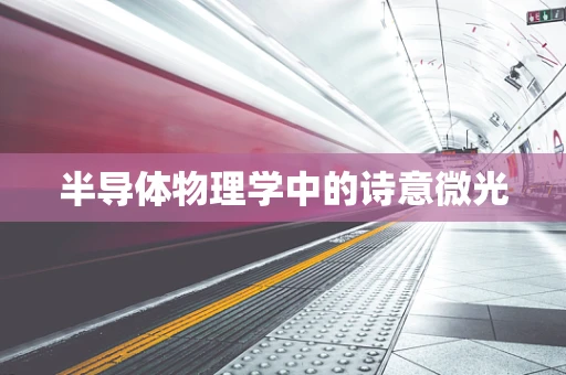 半导体物理学中的诗意微光
