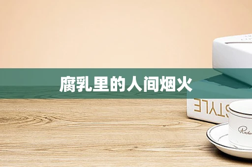 腐乳里的人间烟火