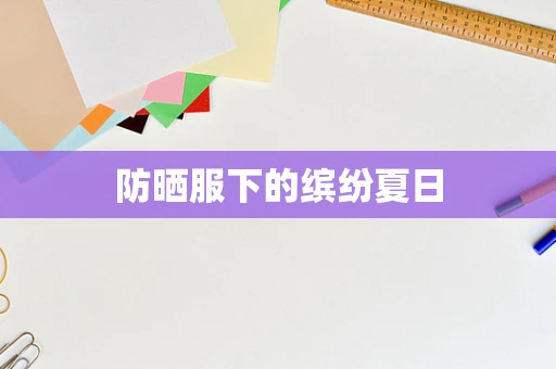 防晒服下的缤纷夏日