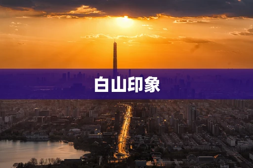 白山印象