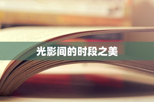光影间的时段之美