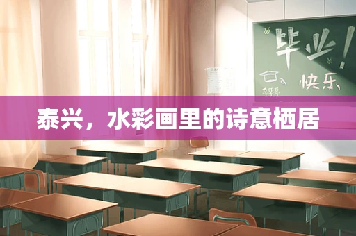 泰兴，水彩画里的诗意栖居