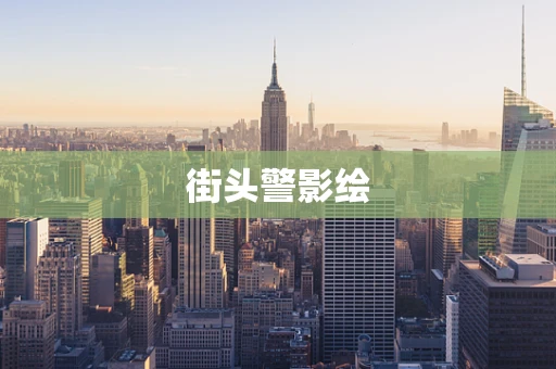 街头警影绘