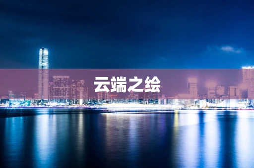 云端之绘