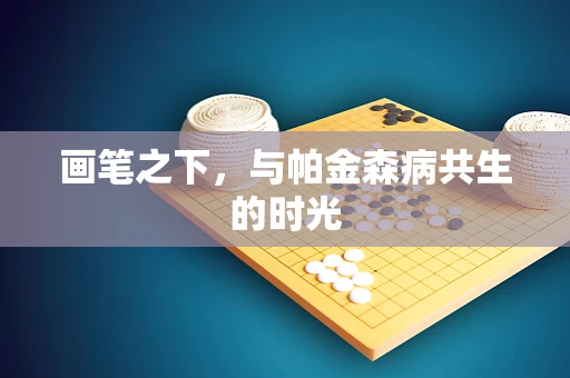 画笔之下，与帕金森病共生的时光