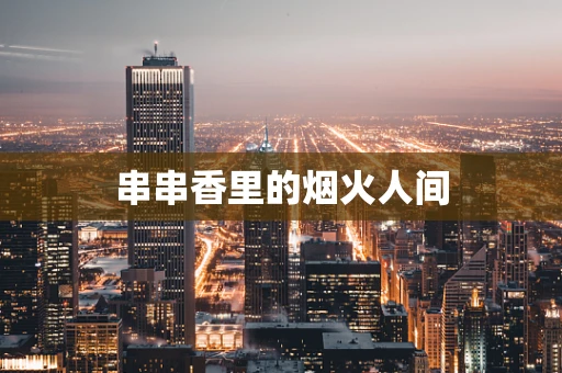 串串香里的烟火人间