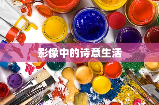 影像中的诗意生活
