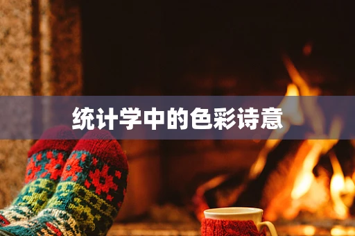 统计学中的色彩诗意