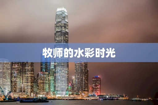 牧师的水彩时光