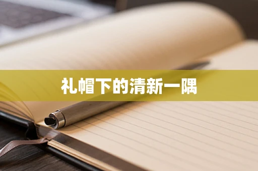 礼帽下的清新一隅