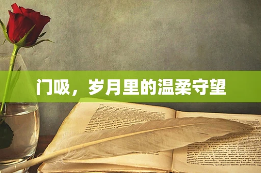 门吸，岁月里的温柔守望