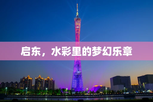 启东，水彩里的梦幻乐章