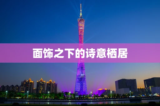 面饰之下的诗意栖居