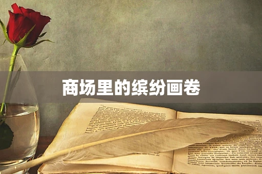 商场里的缤纷画卷