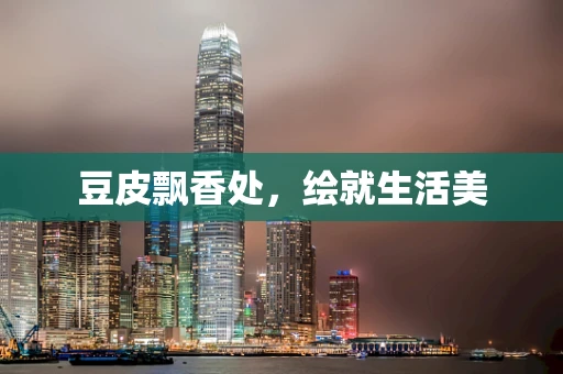 豆皮飘香处，绘就生活美