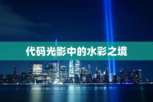 代码光影中的水彩之境