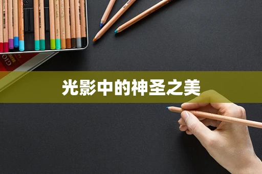 光影中的神圣之美