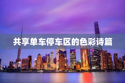 共享单车停车区的色彩诗篇