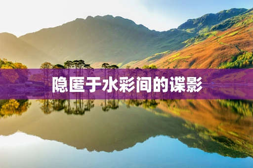 隐匿于水彩间的谍影