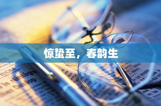 惊蛰至，春韵生