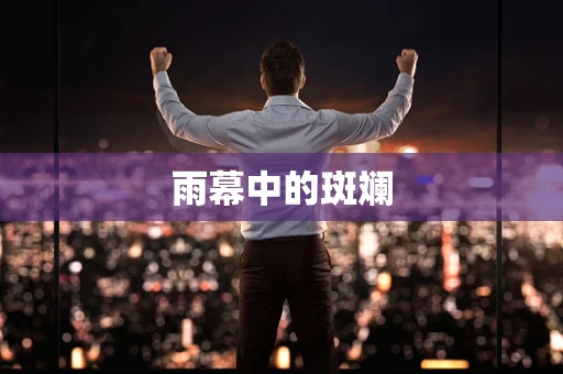 雨幕中的斑斓