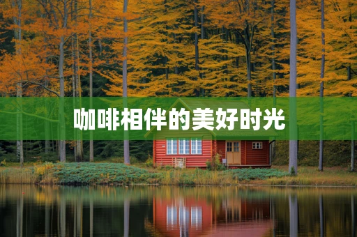 咖啡相伴的美好时光