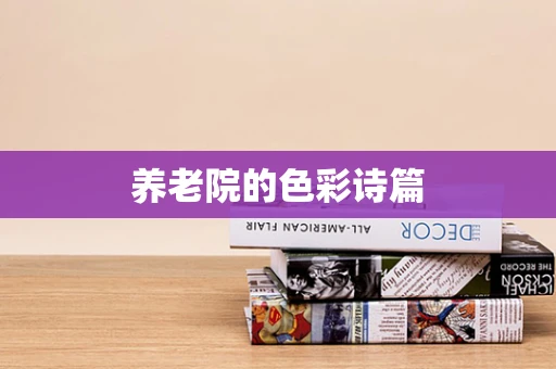 养老院的色彩诗篇