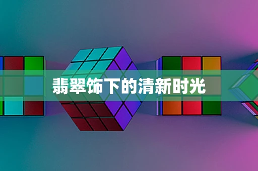 翡翠饰下的清新时光