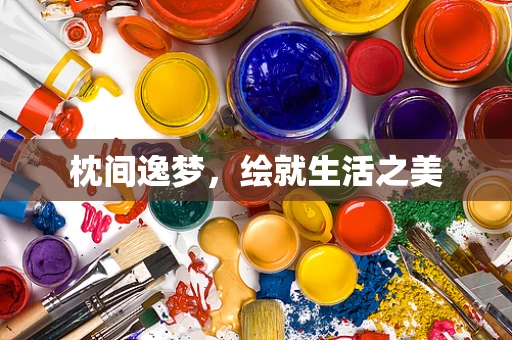 枕间逸梦，绘就生活之美