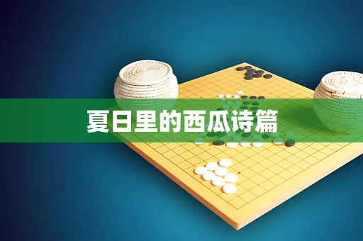 夏日里的西瓜诗篇